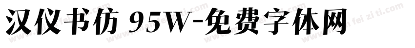汉仪书仿 95W字体转换